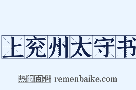 上兖州太守书是什么意思的图片